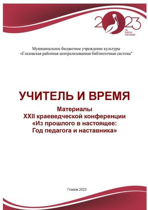 Учитель и время