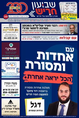 שבועון חריש | גיליון 200 | 15.02.2024