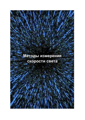 методы определения скорости света