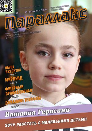 Параллакс №20 (2023-2024 уч. г. )