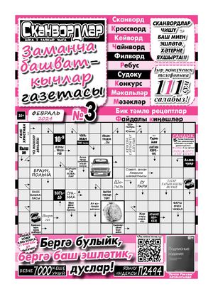 03 2024 февраль Сканвордлар