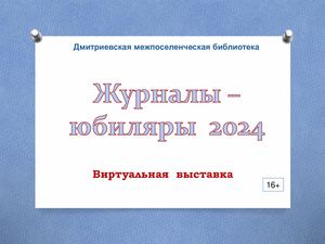 Презентация журналы юбиляры 2024