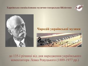 Левко Ревуцький