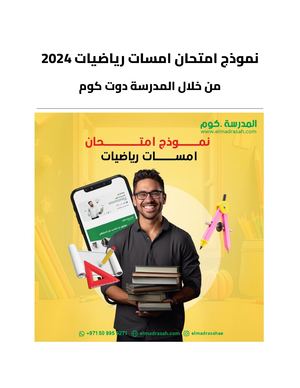 نموذج امتحان امسات رياضيات 2024 من خلال المدرسة دوت كوم