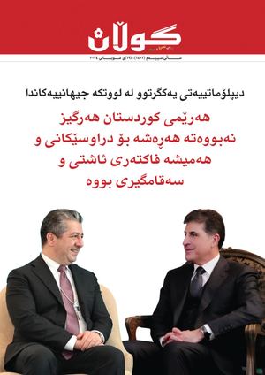 ژمار (١٤٠٢) ی ١٩ی شوباتی ٢٠٢٤