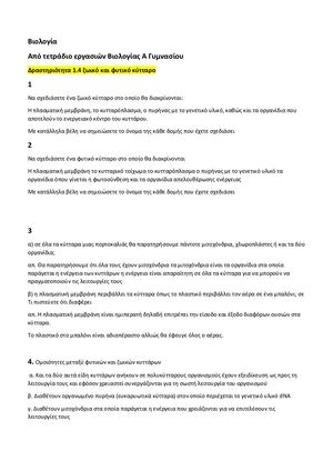 Δραστηριότητες Βιολογία Α' Γυμνασίου