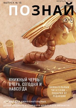 ПОЗНАЙ выпуск 13, февраль , ЦДБ