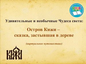 Остров Кижи сказка застывшая в дереве