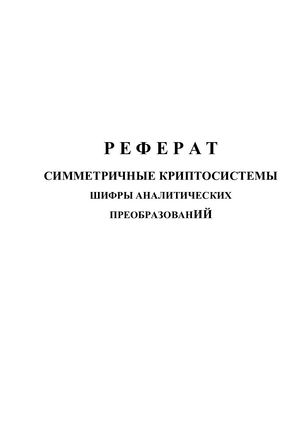 Реферат: Шифры аналитических преобразований