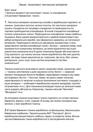 Лекція Асортимент текстильних матеріалів