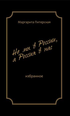 Маргарита Питерская "Не мы в России, а Россия в нас"