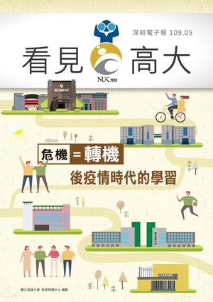 109年9月電子報 後疫情時代的學習