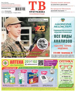 #08 (1031) 21.02.2024г.