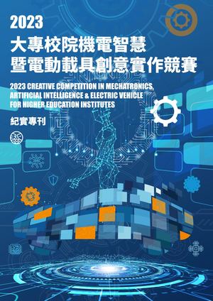 2023大專校院機電智慧暨電動載具創意實作競賽