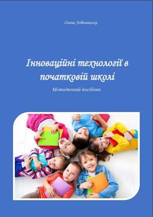 Лобачевська Інноваційні технології в початковій школі