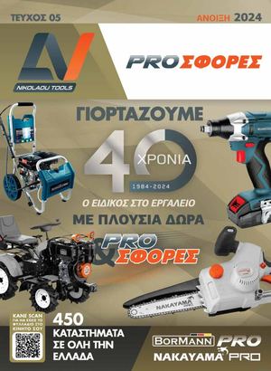 Prosfores Spring 2024 ΝΙΚΟΛΑΟΥ