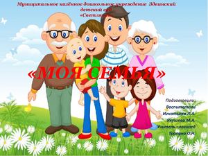 Краткосрочный проект Моя семья в группе РУЧЕЁК