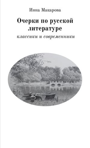 Очерки по русской литературе