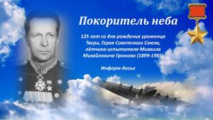 Покоритель неба