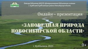 Заповедная природа Новосибирской области