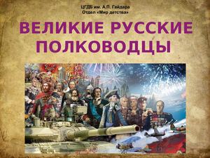 Великие русские полководцы