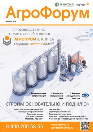 АгроФорум №1 февраль 2024