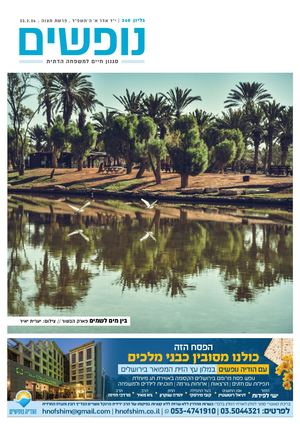 נופים&נופשים גיליון מס׳ 360 | י״א אדר א׳ ה׳תשפ״ד | פרשת תצוה | 23.2.24