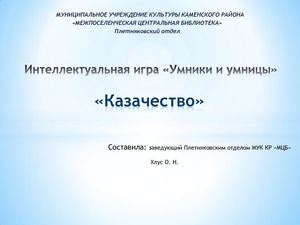 Интеллектуальная игра «Умники и умницы. Казачество"»