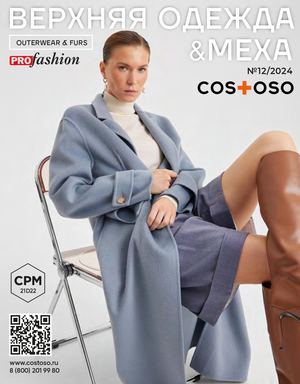 PROfashion Гид № 12 (2024)