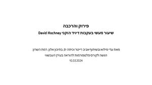 מטלה מספר 2 Canava פירוק והרכבה