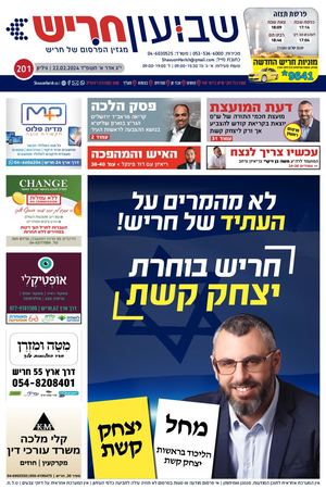 שבועון חריש | גיליון 201 | 22.02.2024