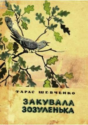 Закувала зозуленька