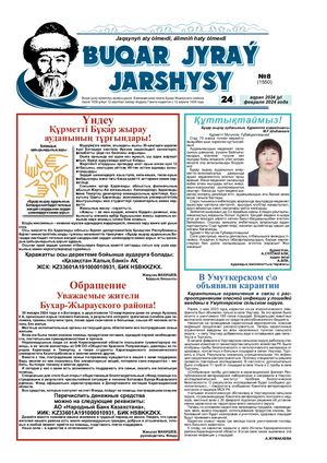 Бұқар жырау жаршысы 24 ақпан 2024 жыл 24 февраля 2024 год №8 1550