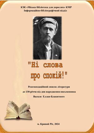 В Еллан Блакитний Ні слова про спокій