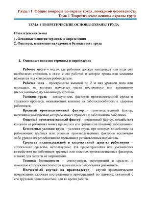 ТЕМА 1 ТЕОРЕТИЧЕСКИЕ ОСНОВЫ ОХРАНЫ ТРУДА