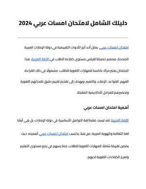 دليلك الشامل لامتحان امسات عربي 2024