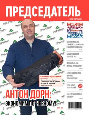 Predsedatel Журнал ПРЕДСЕДАТЕЛЬ №1(136) февраль 2024