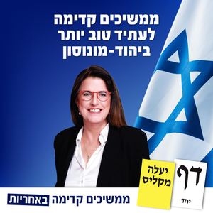 יעלה מקליס - ממשיכים קדימה באחריות לעתיד טוב יותר ביהוד-מונוסון