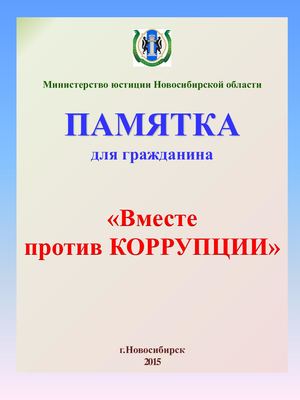 Памятка для гражданина Вместе против коррупции 2015