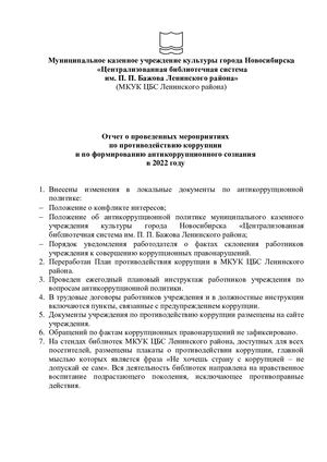 Отчет о проведенных мероприятиях по противодействию коррупции и по формированию антикоррупционного сознания в 2022 году
