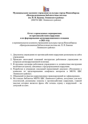 Отчет о проведенных мероприятиях по противодействию коррупции и по формированию антикоррупционного сознания в 2021 году