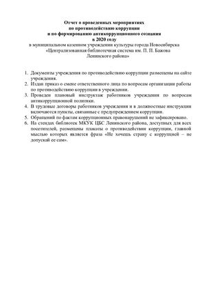 Отчет о проведенных мероприятиях по противодействию коррупции и по формированию антикоррупционного сознания в 2020 году