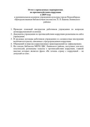 Отчет о проведенных мероприятиях по противодействию коррупции в 2019 году