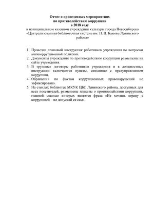 Отчет о проведенных мероприятиях по противодействию коррупции в 2018 году