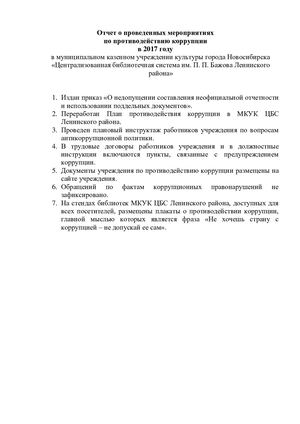 Отчет о проведенных мероприятиях по противодействию коррупции в 2017 году