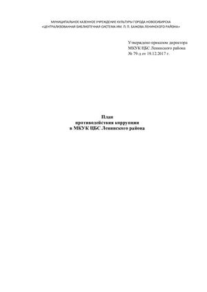 План противодействия коррупции от 19.12.2017