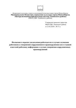 Положение о порядке уведомления работодателя о случаях склонения работников к совершению коррупционного правонарушения или о ставшей известной работнику информации о случаях совершения коррупционных правонарушений