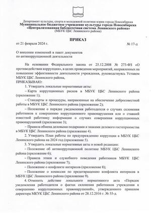 Приказ директора МБУК ЦБС Ленинского района от 21.02.2024 № 17 д Об внесении изменений в пакет документов по антикоррупционной деятельности
