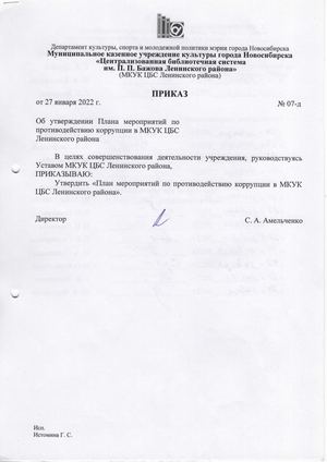 Приказ директора МКУК ЦБС Ленинского района от 27.01.2022 № 07 д