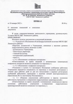 Приказ директора МКУК ЦБС Ленинского района от 24.01.2022 № 04 д